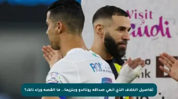 تفاصيل الخلاف الذي أنهى صداقة رونالدو وبنزيما.. ما القصة وراء ذلك؟